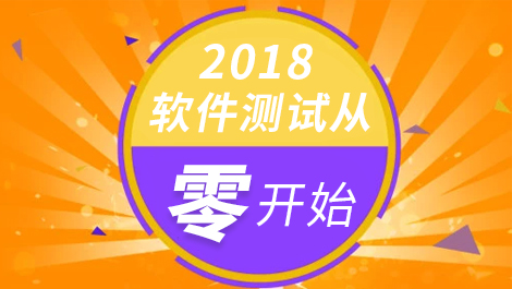 2018软件测试从零开始专题课程