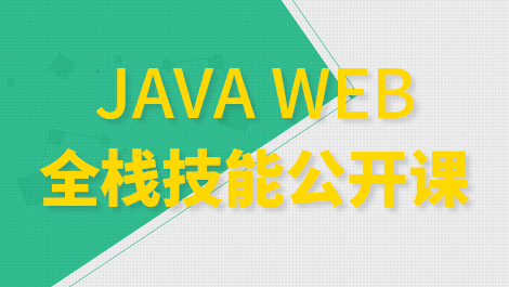 JAVA-WEB全栈技能公开课