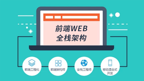 web前端全栈架构专题课#高并发/高性能/高可用#