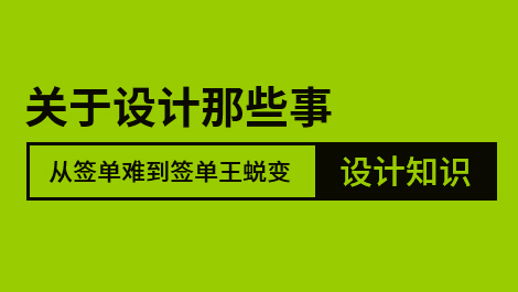 关于设计那些事，设计知识