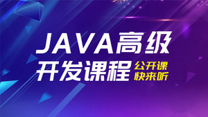 JAVA开发之架构专题课程#高并发/高性能
