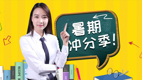 暑假冲刺分