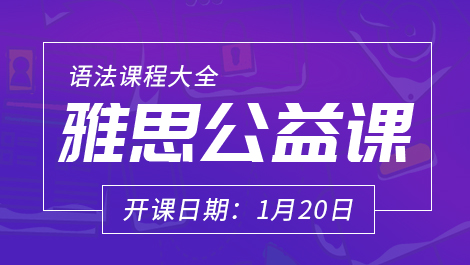 雅思公益课-带你战雅思