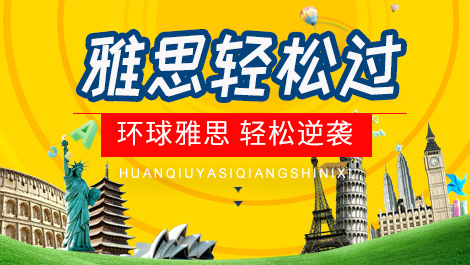 雅思轻松过-环球雅思，轻松逆袭，来报名吧